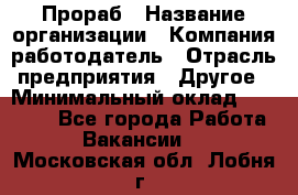 Прораб › Название организации ­ Компания-работодатель › Отрасль предприятия ­ Другое › Минимальный оклад ­ 20 000 - Все города Работа » Вакансии   . Московская обл.,Лобня г.